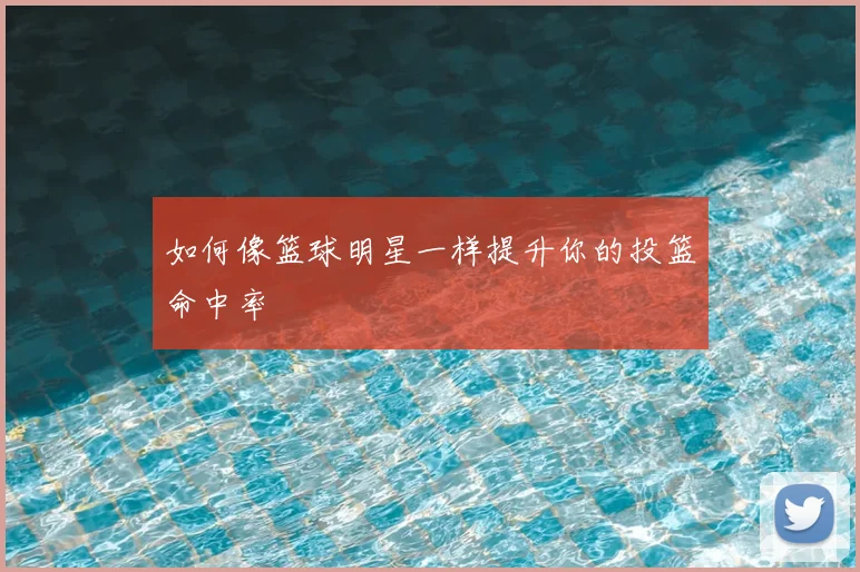 如何像篮球明星一样提升你的投篮命中率
