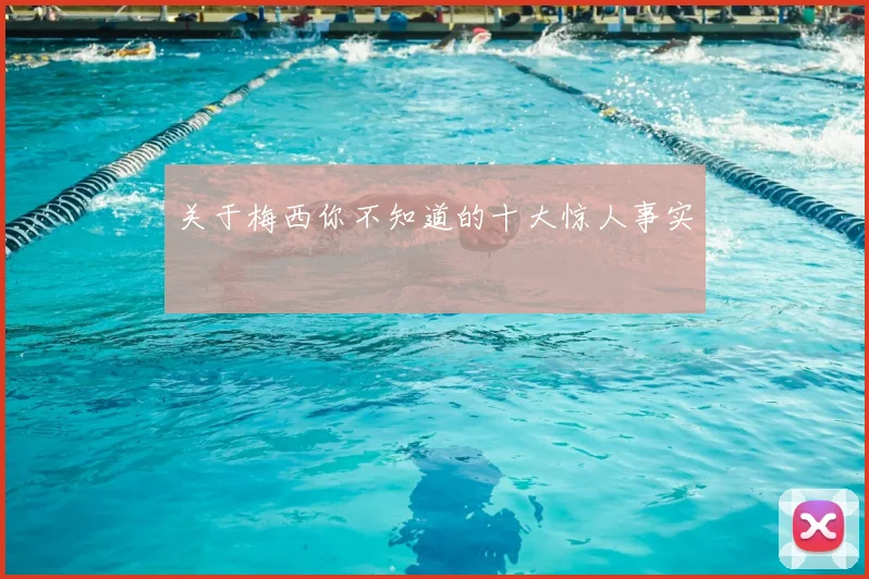 关于梅西你不知道的十大惊人事实