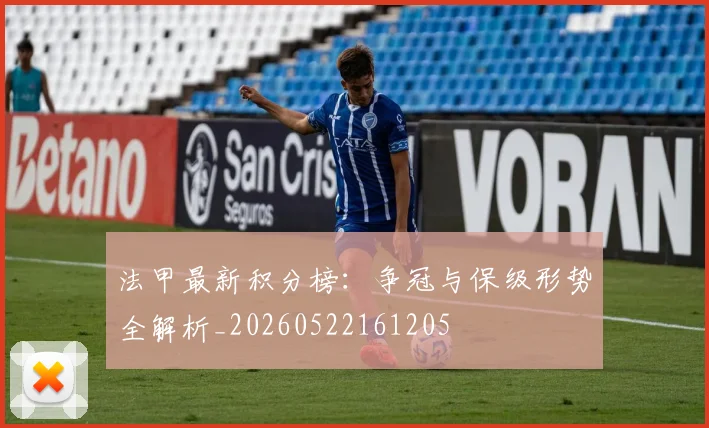 法甲最新积分榜：争冠与保级形势全解析_20260522161205
