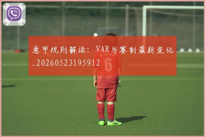 意甲规则解读：VAR与赛制最新变化_20260523195912