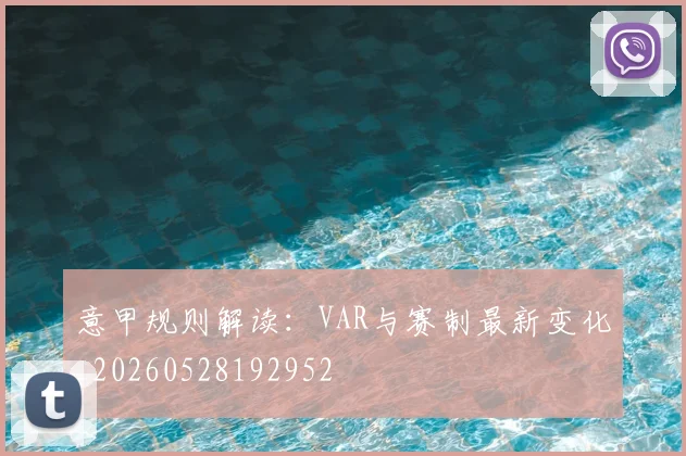 意甲规则解读:VAR与赛制最新变化_20260528192952