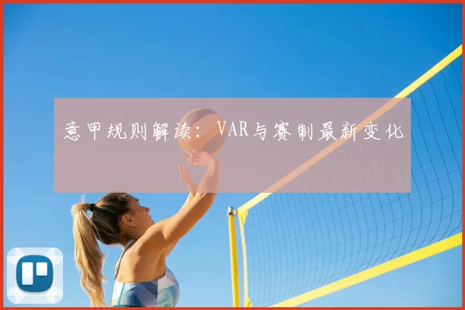 意甲规则解读:VAR与赛制最新变化