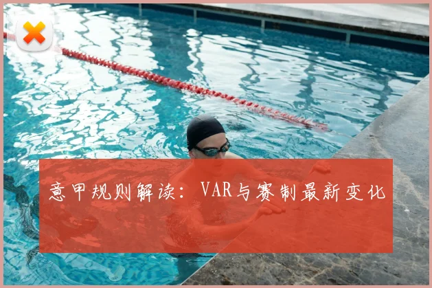 意甲规则解读：VAR与赛制最新变化