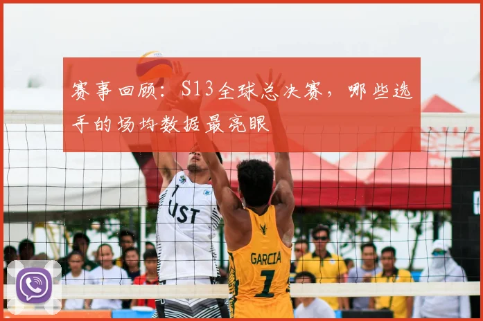赛事回顾：S13全球总决赛，哪些选手的场均数据最亮眼