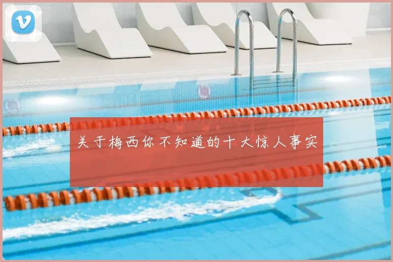 关于梅西你不知道的十大惊人事实