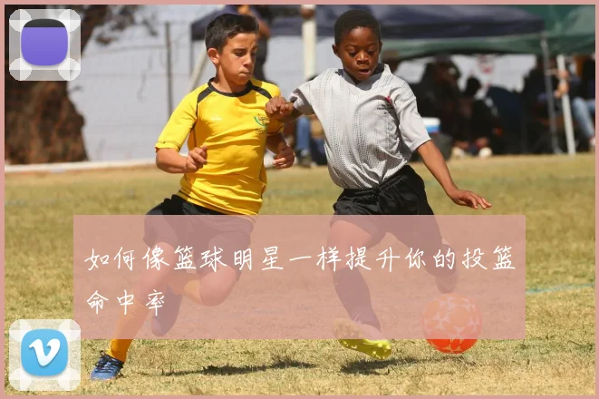 如何像篮球明星一样提升你的投篮命中率