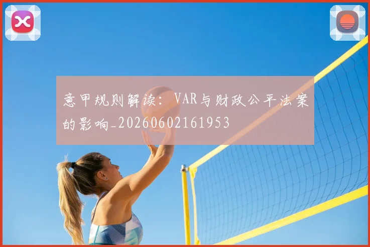 意甲规则解读：VAR与财政公平法案的影响_20260602161953