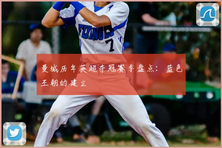 曼城历年英超夺冠赛季盘点：蓝色王朝的建立