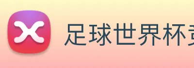 足球世界杯竞猜网站 logo